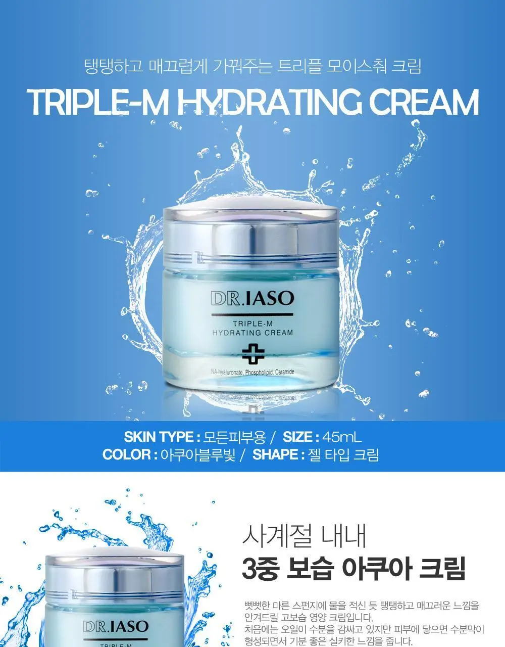 [닥터이아소] 트리플 엠 하이드레이팅 크림 상세페이지 1